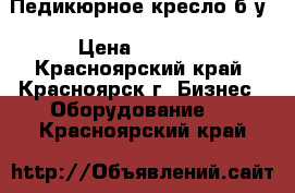 Педикюрное кресло б/у › Цена ­ 8 000 - Красноярский край, Красноярск г. Бизнес » Оборудование   . Красноярский край